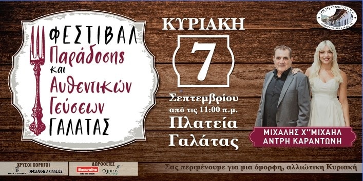 Φεστιβάλ Παράδοσης & Αυθεντικών Γεύσεων Γαλάτας