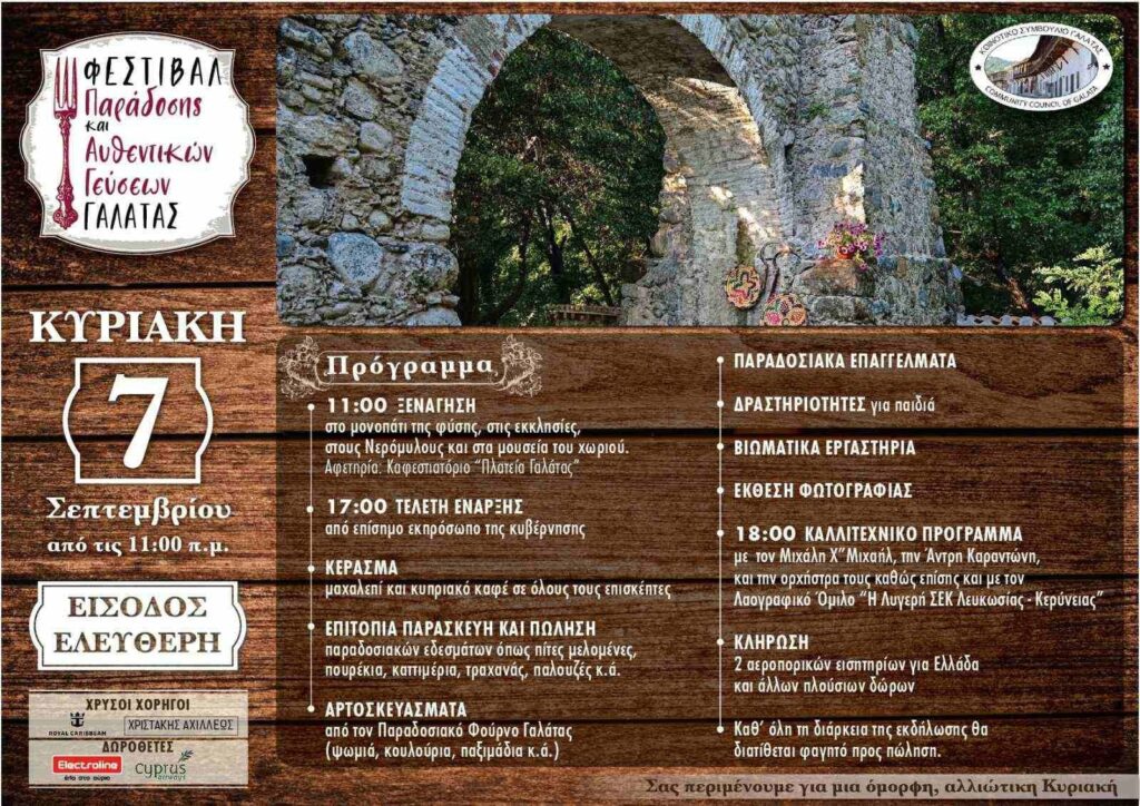 Φεστιβάλ Παράδοσης & Αυθεντικών Γεύσεων Γαλάτας