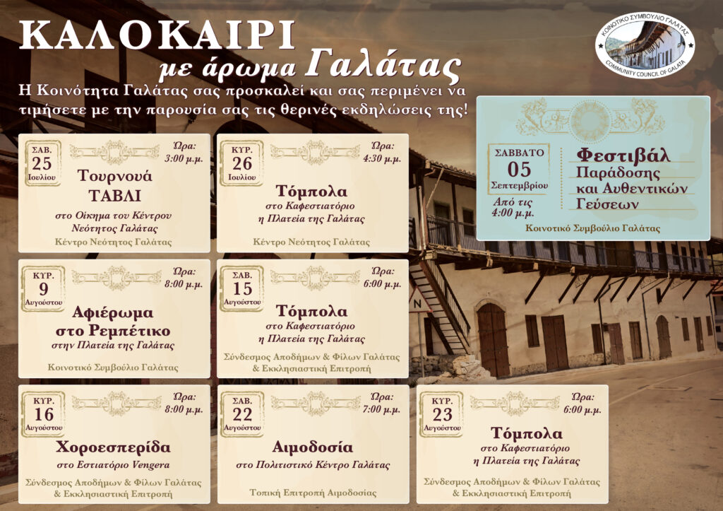 ΚΑΛΟΚΑΙΡΙ 2026 με άρωμα Γαλάτας