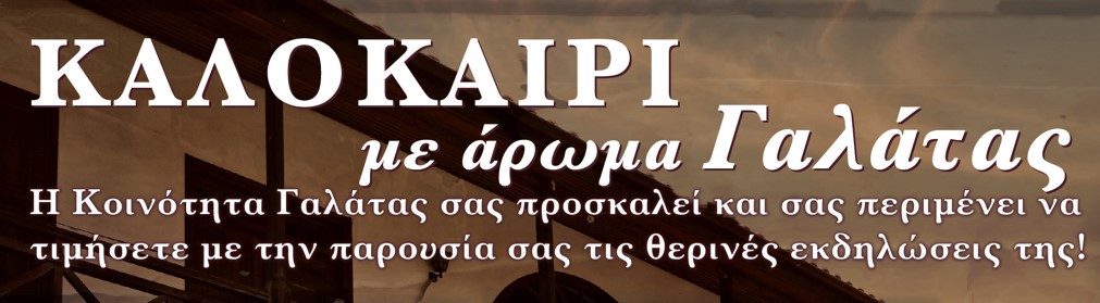 ΚΑΛΟΚΑΙΡΙ 2026 με άρωμα Γαλάτας