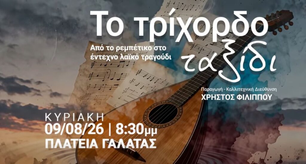 Σας περιμένουμε στην Πλατεία Γαλάτας για μια βραδιά γεμάτη μουσική, μνήμη και συναίσθημα